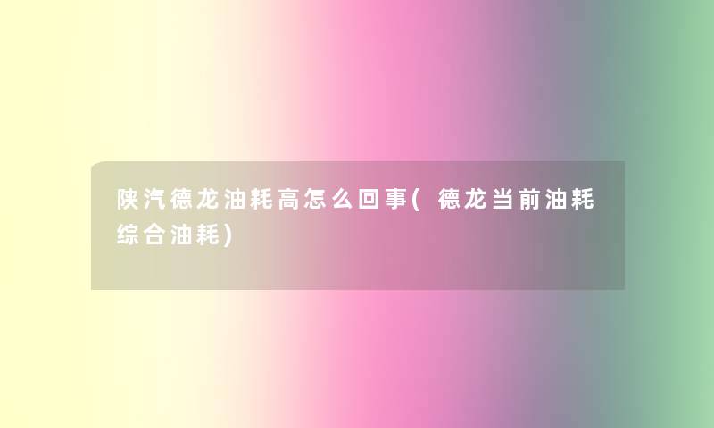 陕汽德龙油耗高怎么回事(德龙当前油耗综合油耗)