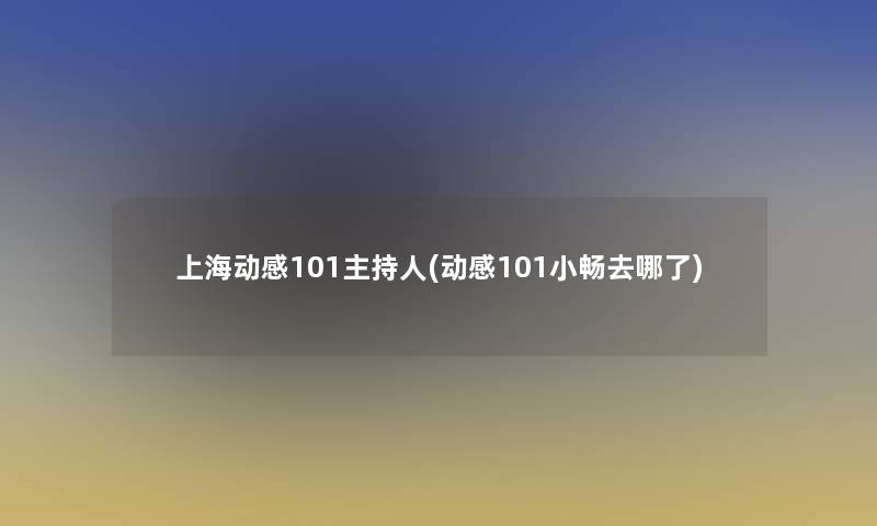 上海动感101主持人(动感101小畅去哪了)