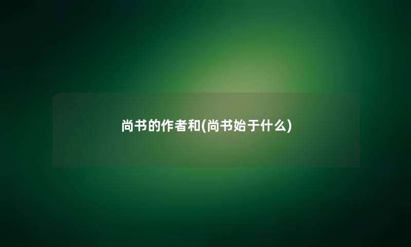 尚书的和(尚书始于什么)