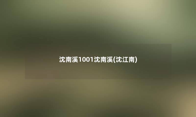 沈南溪1001沈南溪(沈江南)