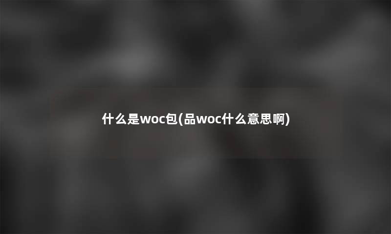 什么是woc包(品woc什么意思啊)