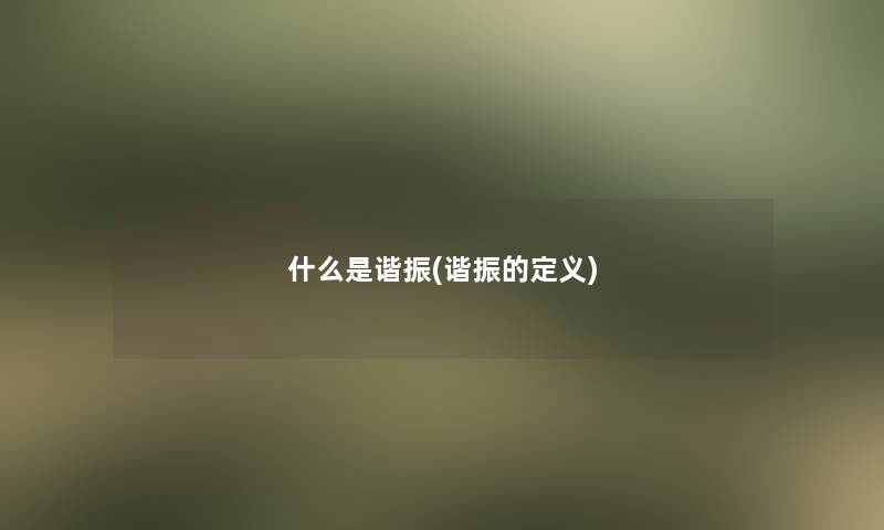 什么是谐振(谐振的定义)