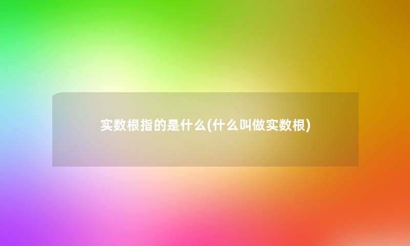 实数根指的是什么(什么叫做实数根)