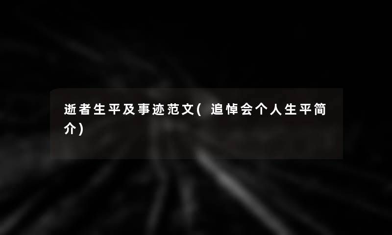 逝者生平及事迹范文(追悼会个人生平简介)