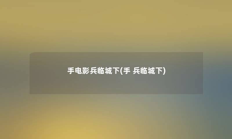 手电影兵临城下(手 兵临城下)