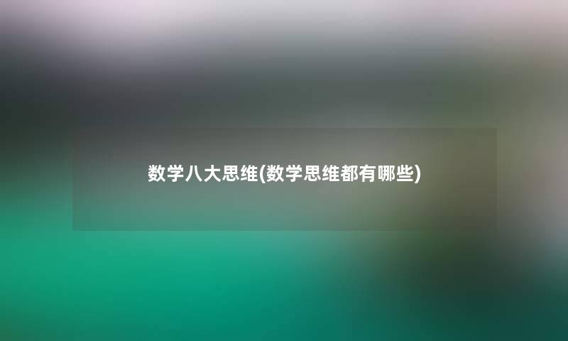 数学八大思维(数学思维都有哪些)