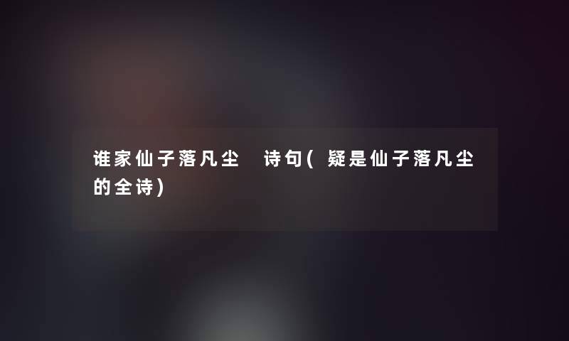 谁家仙子落凡尘 诗句(疑是仙子落凡尘的全诗)