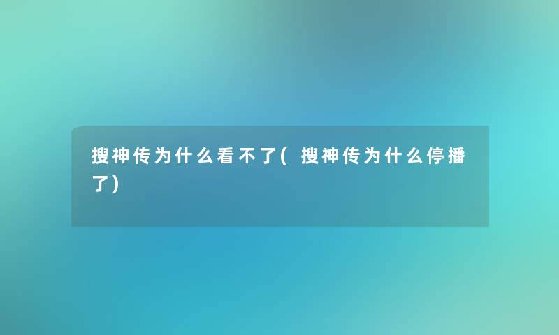 搜神传为什么看不了(搜神传为什么停播了)