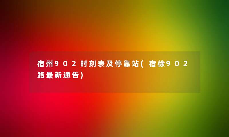 宿州902时刻表及停靠站(宿徐902路新通告)