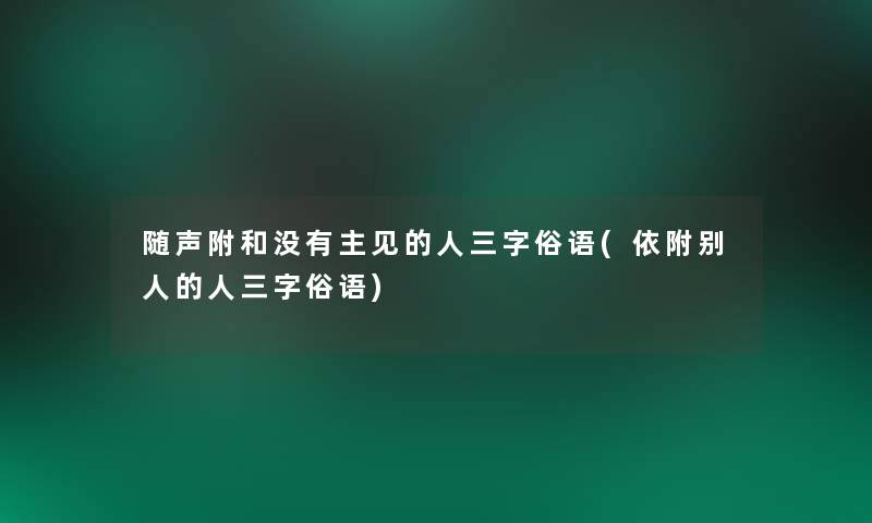 随声附和没有主见的人三字俗语(依附别人的人三字俗语)