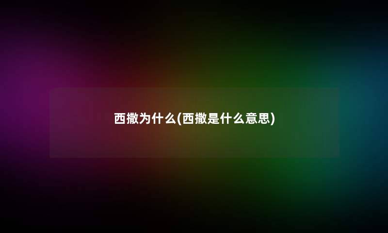 西撒为什么(西撒是什么意思)