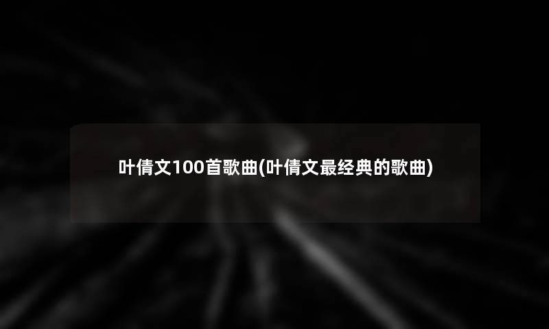 叶倩文几首歌曲(叶倩文经典的歌曲)