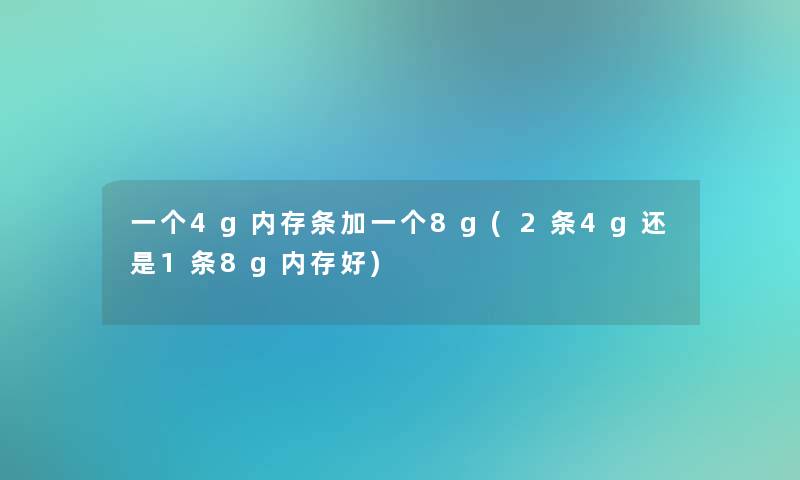 一个4g内存条加一个8g(2条4g还是1条8g内存好)