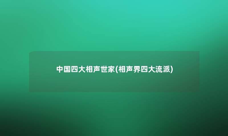 中国四大相声世家(相声界四大流派)